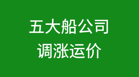 五大船公司调涨运价！
