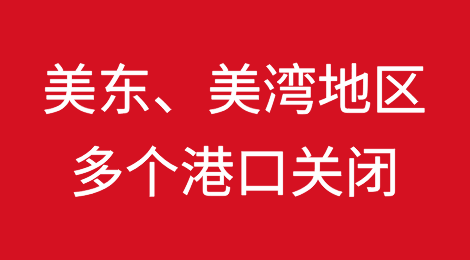 飓风来袭！美东、美湾地区多个港口宣布关闭