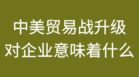 专家预测中美贸易战升级——这对企业意味着什么？