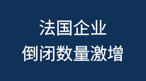 法国企业倒闭数量激增
