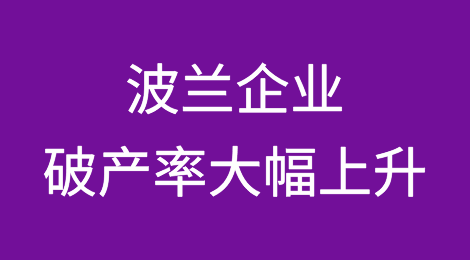波兰企业破产率大幅上升