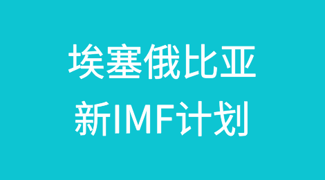 埃塞俄比亚的新IMF计划将支持宏观经济稳定，但风险依然存在