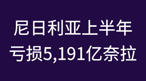 尼日利亚MTN公司报告2024年上半年亏损5,191亿奈拉
