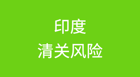 印度清关风险