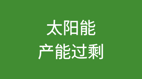 中国太阳能产能过剩导致项目夭折、企业破产