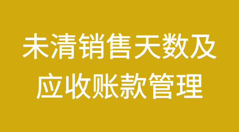 了解未清销售天数（DSO）以及应收账款管理在降低DSO中的作用
