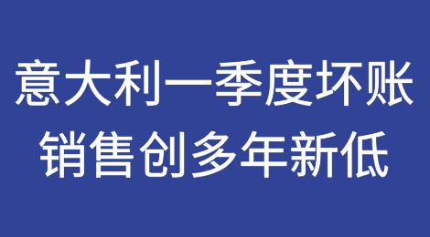 普华永道称意大利第一季度坏账销售创多年新低