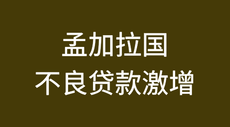 世行表示孟加拉国出于政治动机的贷款导致不良贷款激增