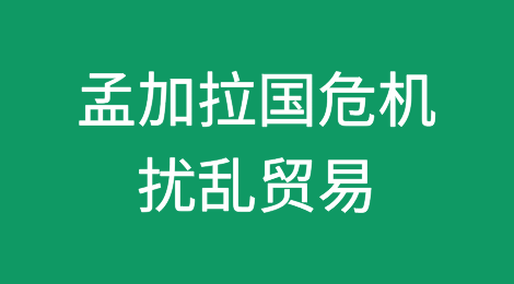 孟加拉国危机扰乱贸易，印度出口商面临不确定性