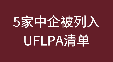 美国将5家中企增列入UFLPA清单