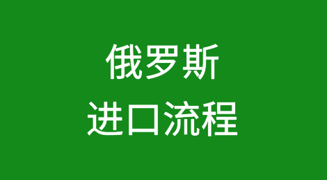 俄罗斯进口流程