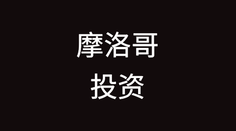 摩洛哥投资的法律要点与风险应对（二）