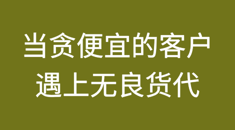 都是低价惹的祸！当贪便宜的客户遇上无良货代