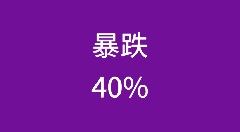 突然！暴跌40%！集体大跌......