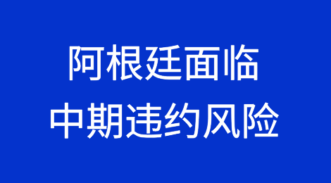 鉴于纽约YPF国有化案，阿根廷面临严重的中期违约风险