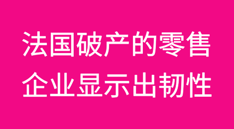 法国破产的零售企业显示出韧性