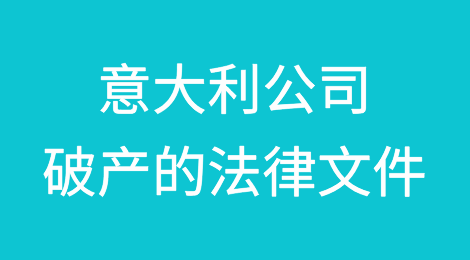 意大利公司破产的法律文件