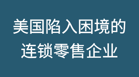 美国陷入困境的连锁零售企业面临违约和破产保护风险