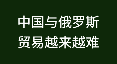 报告称中国与俄罗斯的贸易越来越难