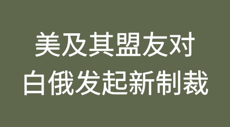 美国及其盟友对白俄罗斯发起新的制裁