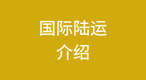 国际陆运介绍