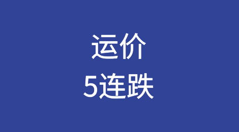 运价5连跌！四大航线继续下滑