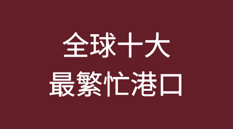 按货运量排名的全球十大最繁忙港口