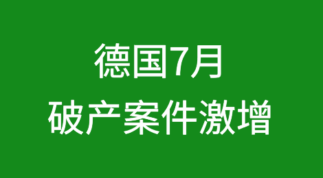 德国7月破产案件激增，创历史新高
