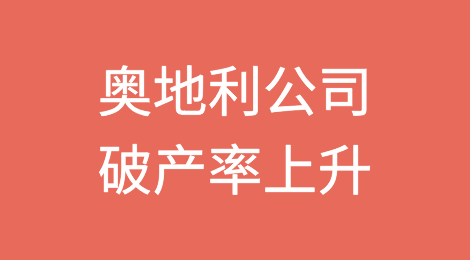 奥地利公司破产率升至15年来的最高点