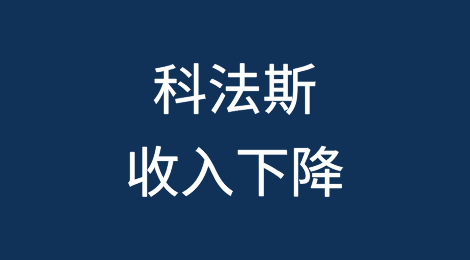 科法斯收入在“低迷”的经济中下降