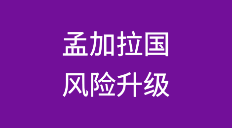 孟加拉国面临政治、经济与信用风险的交织挑战