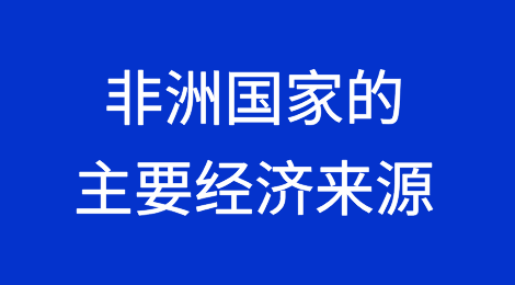 非洲国家的主要经济来源