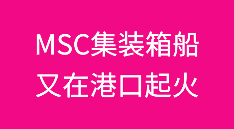 突发！MSC集装箱船又在港口起火