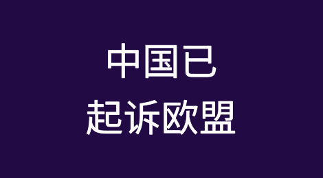 商务部：中国已起诉欧盟