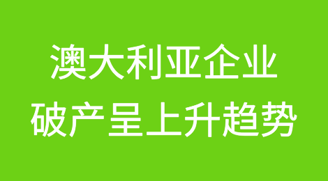 澳大利亚企业破产呈上升趋势