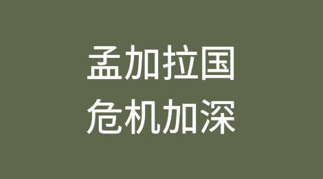 随着孟加拉国危机加深，印度向孟加拉国的出口将面临问题