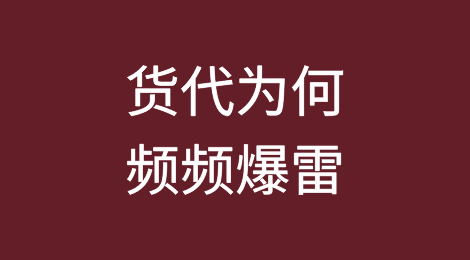 货代为何频频爆雷？