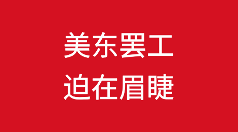 马士基警告：供应链可能中断！美东罢工迫在眉睫