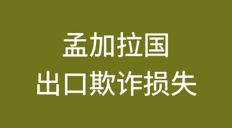 孟加拉国吉大港市服装制造商面临数百万美元的出口欺诈损失