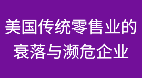 美国传统零售业的衰落与濒危企业