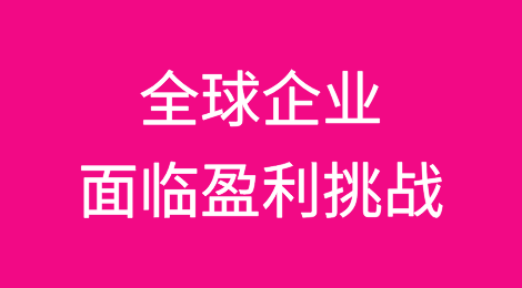 全球企业面临盈利挑战