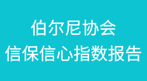 伯尔尼协会发布2024年上半年信用保险业务信心指数报告