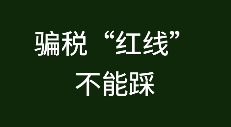这些骗税“红线”不能踩！