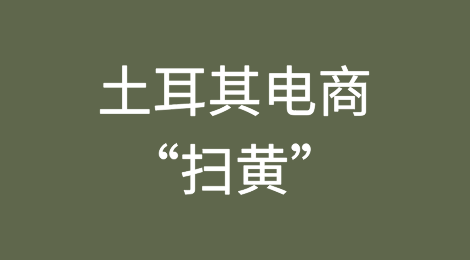 土耳其电商“扫黄”，免税降到30欧打击低价恶意竞争