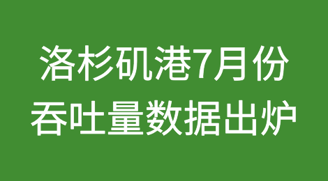 洛杉矶港7月份进口箱量同比增长38%