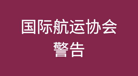 国际航运协会警告：不要让特朗普重返白宫