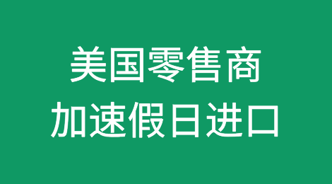 美国零售商在供应链风险下加速假日进口