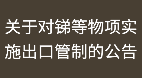 中国商务部、海关总署发布《关于对锑等物项实施出口管制的公告》（2024年第33号公告）