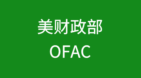 美财政部OFAC将1个中国实体增列入SDN清单，美BIS处罚1家违反EAR中国香港企业