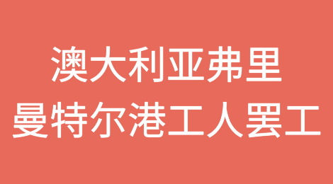 澳大利亚弗里曼特尔港：港口工人又要罢工